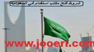 شروط فتح مكتب استقدام في السعودية