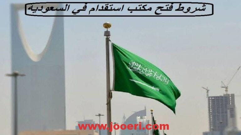 تعرف الآن على جميع شروط فتح مكتب استقدام في السعودية لعام 1445هـ