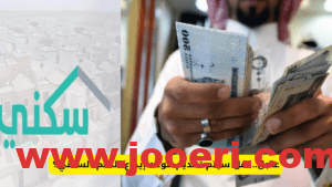موعد إيداع الدعم السكني