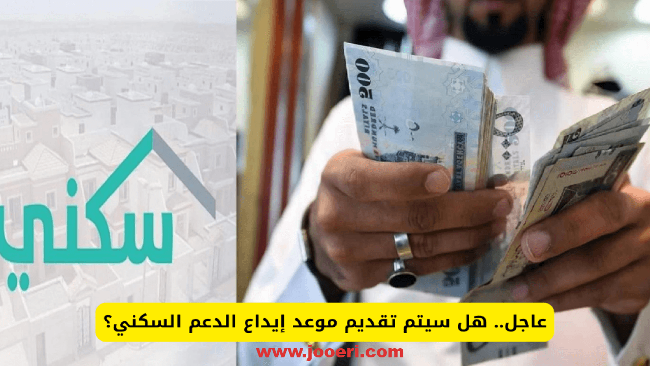 موعد إيداع الدعم السكني