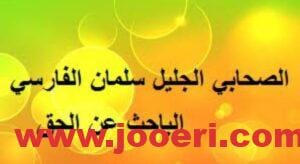 ما لا تعرفه عن سلمان الفارسي