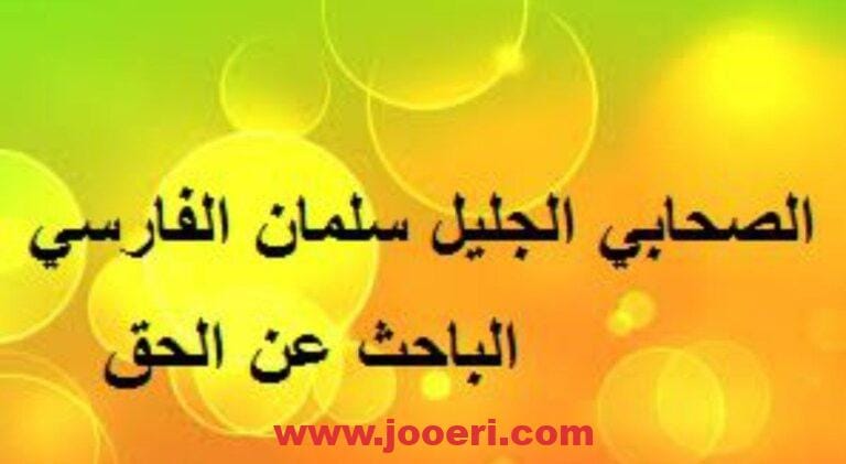 ما لا تعرفه عن سلمان الفارسي..حقائق مُدهشة
