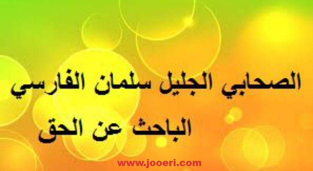 ما لا تعرفه عن سلمان الفارسي