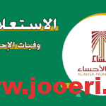 طريقة الاستعلام عن وفيات الاحساء