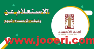 طريقة الاستعلام عن وفيات الاحساء