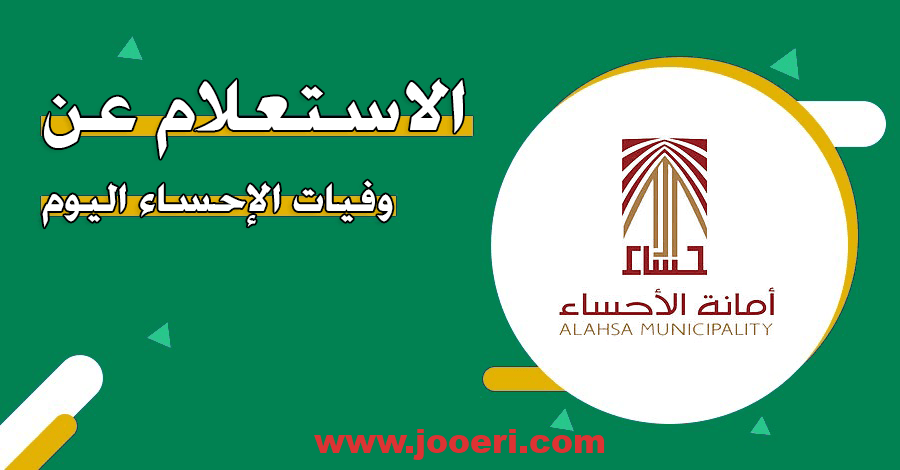 طريقة الاستعلام عن وفيات الاحساء