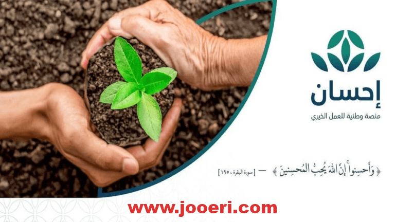 بالخطوات .. كيفية التسجيل في منصة إحسان للمحتاجين والشروط المطلوبة