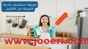 شروط استقدام العمالة المنزلية الفلبينية