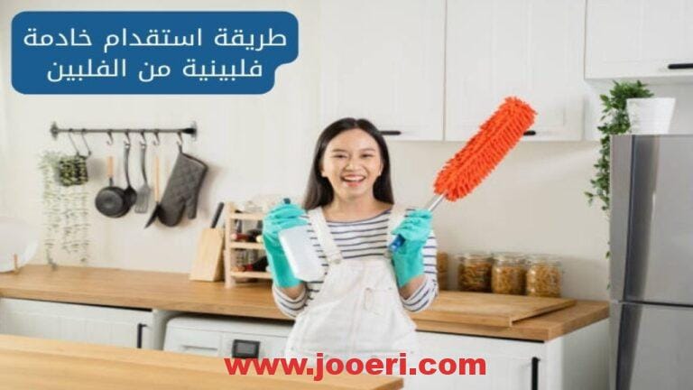 كم راتب استقدام العمالة المنزلية الفلبينية في السعودية 1445؟