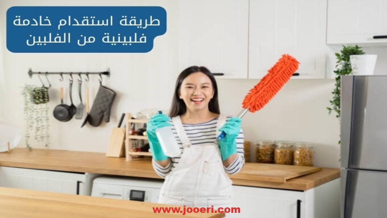 شروط استقدام العمالة المنزلية الفلبينية