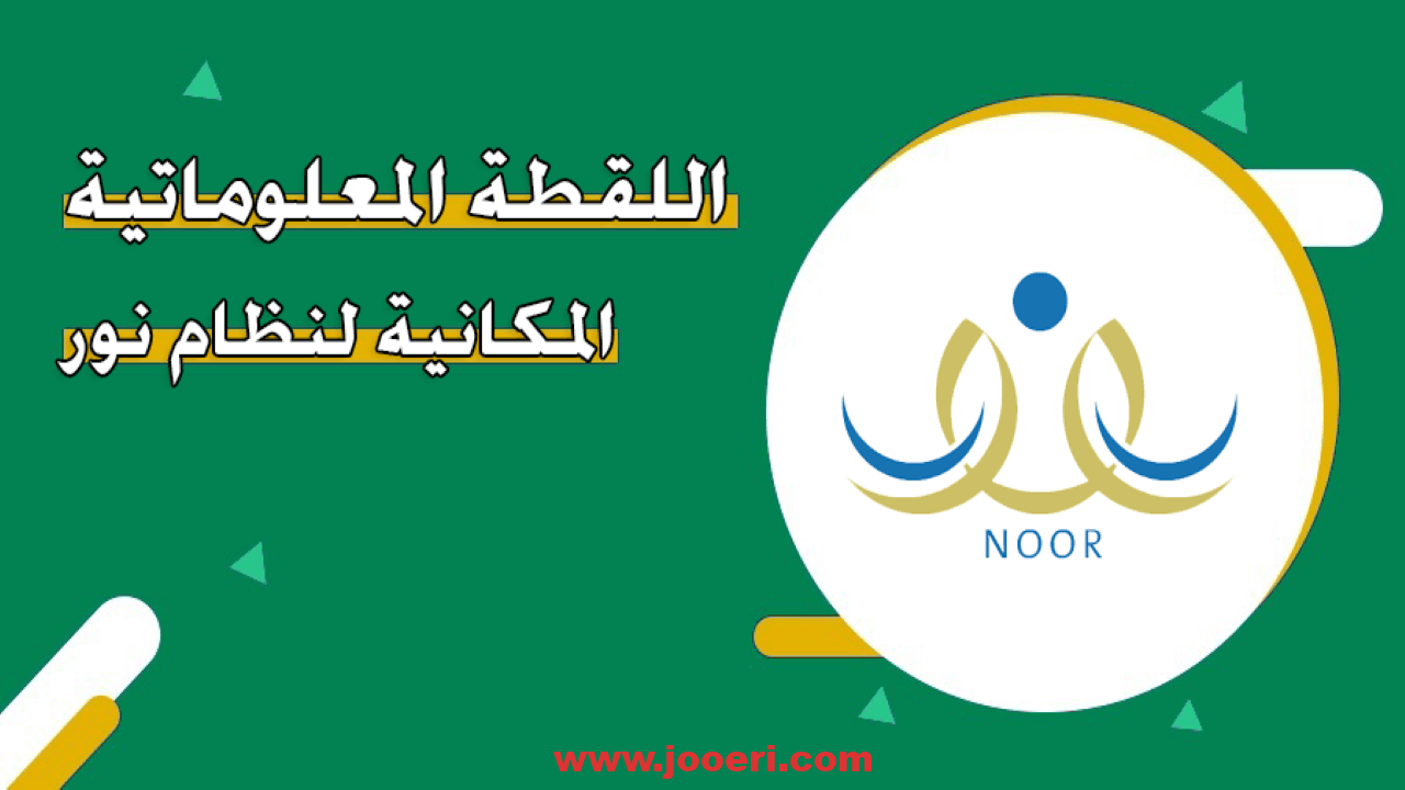 نظام اللقطة المكانية نظام نور 
