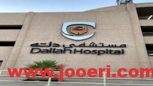 خدمات مستشفى دله النخيل 2024