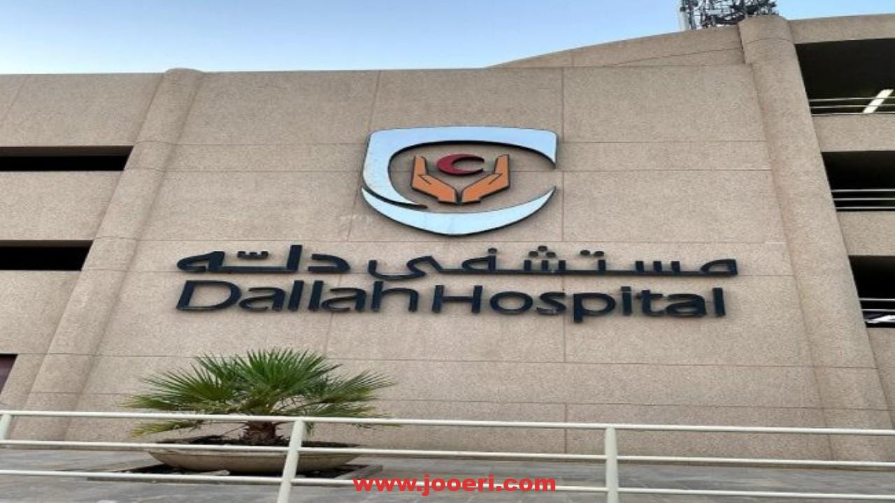 خدمات مستشفى دله النخيل 2024
