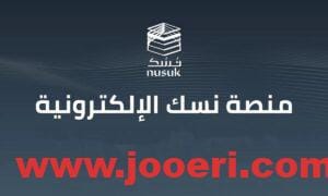 خاصية إضافة المرافقين على تطبيق نسك؟ ومتى تستخدم؟