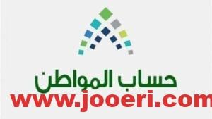 خطوات التأكد من الأهلية في حساب المواطن؟