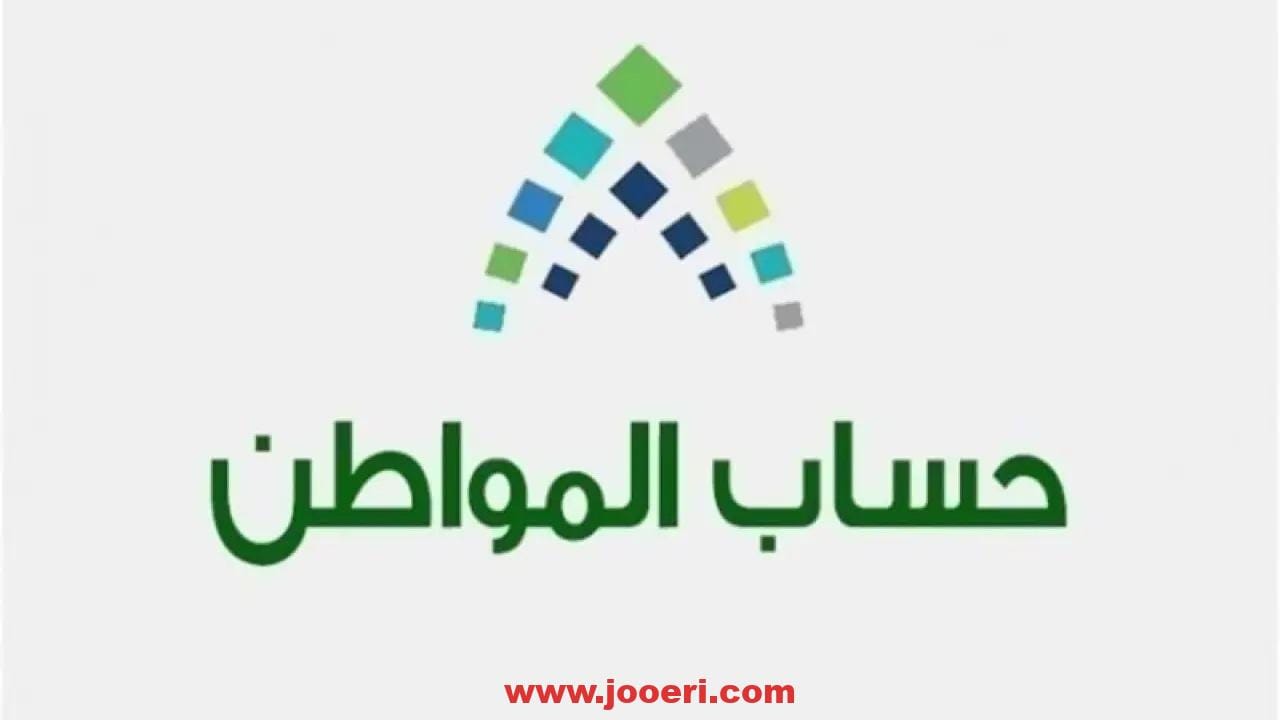 خطوات التأكد من الأهلية في حساب المواطن؟