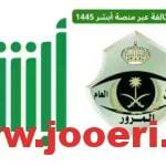 كيفية إسقاط مركبة تالفة عبر أبشر وما الشروط المطلوبة 1445.. خطوة بخطوة