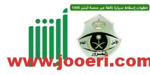 كيفية إسقاط مركبة تالفة عبر أبشر وما الشروط المطلوبة 1445.. خطوة بخطوة
