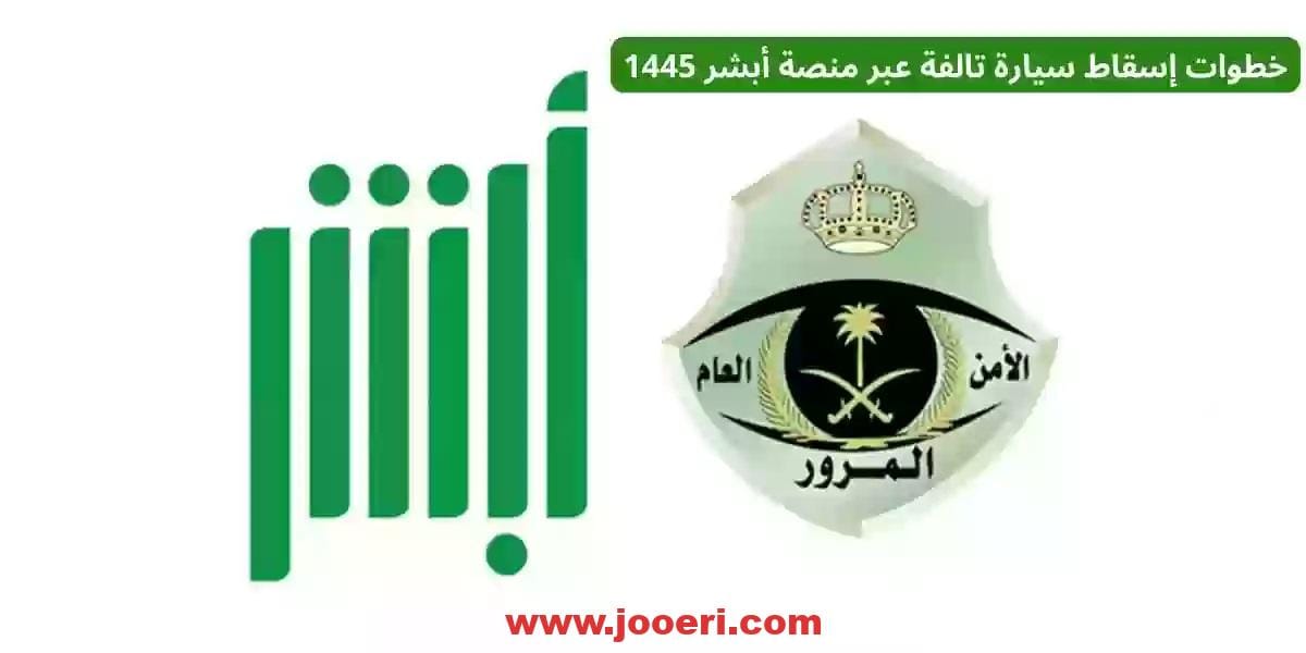 كيفية إسقاط مركبة تالفة عبر أبشر وما الشروط المطلوبة 1445.. خطوة بخطوة