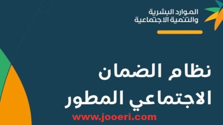  متى يتم دراسة أهلية دعم الضمان الاجتماعي المطور؟ وزارة الموارد البشرية تجيب