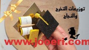 هدايا للتخرج