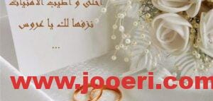عبارات تنهئة للعرسان