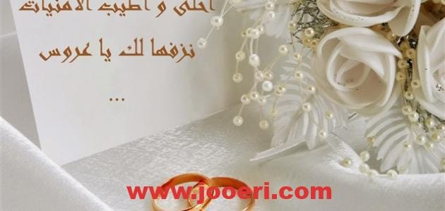 عبارات تنهئة للعرسان