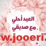 عبارات تهنئة للأصدقاء