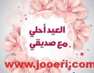 عبارات تهنئة للأصدقاء