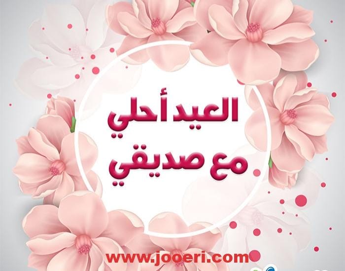 عبارات تهنئة للأصدقاء