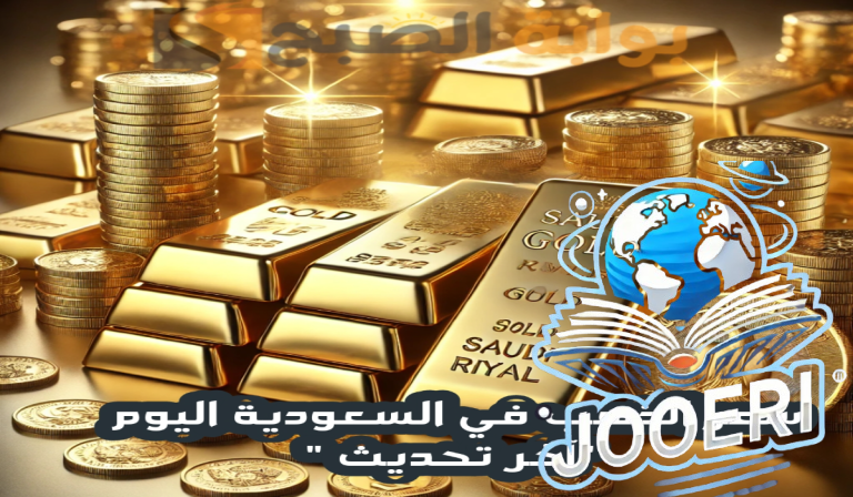 “قفزة جديدة “.. ارتفاع سعر الذهب في السعودية مع بداية التعاملات اليوم الأربعاء 20 نوفمبر 2025