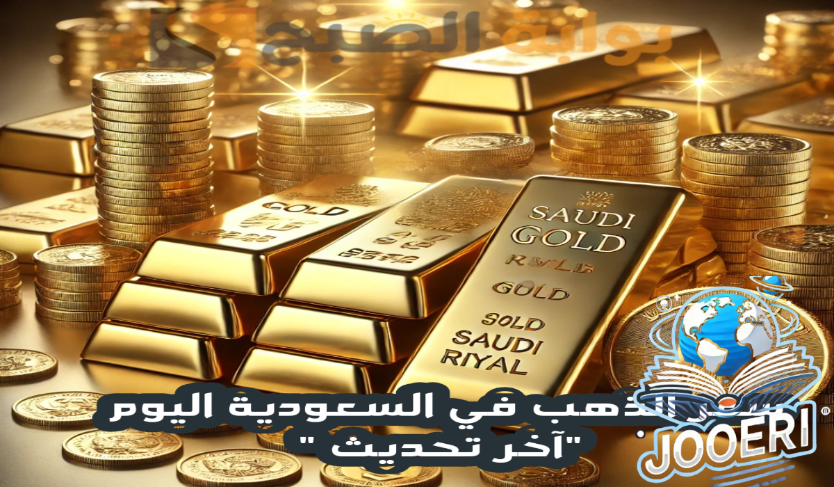 “قفزة جديدة “.. ارتفاع سعر الذهب في السعودية مع بداية التعاملات اليوم الأربعاء 20 نوفمبر 2024
