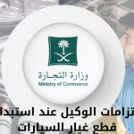 3 التزامات على الوكيل أن يتحملها عند استبدال قطع غيار السيارات.. “وزارة التجارة السعودية” توضح