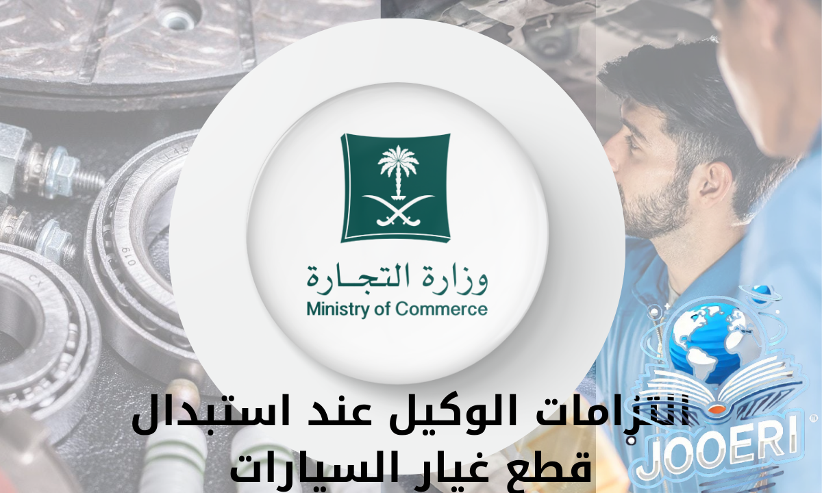 3 التزامات على الوكيل أن يتحملها عند استبدال قطع غيار السيارات.. “وزارة التجارة السعودية” توضح