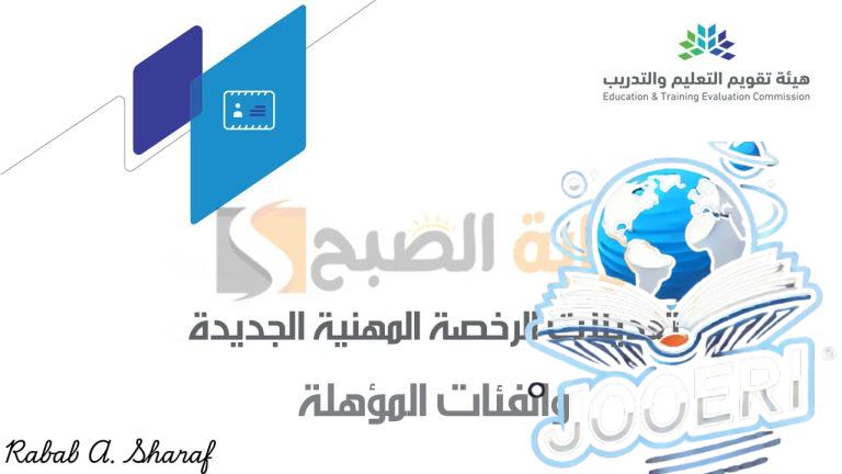 “3 فئات مؤهلة”.. وزارة التعليم السعودي تعلن تعديلات الرخصة المهنية الجديدة للمعلمين والمعلمات