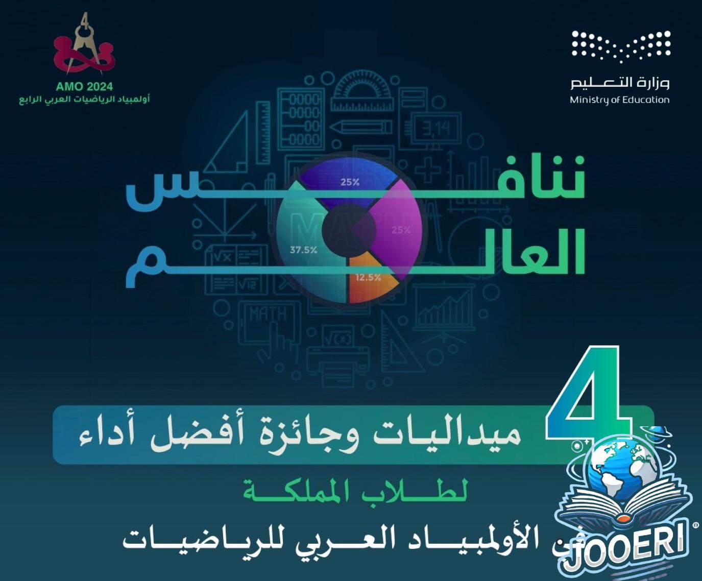 4 ميداليات للسعودية في أولمبياد الرياضيات العربي..تعرفوا عليها