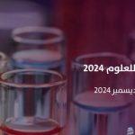 برنامج أسبوع موهبة للعلوم