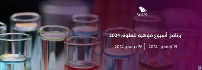 ما هو برنامج أسبوع موهبة للعلوم؟ وكيف يمكنني التقديم؟