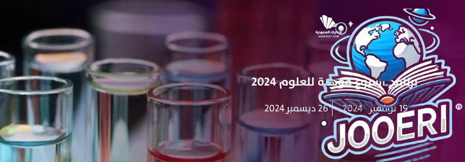 برنامج أسبوع موهبة للعلوم