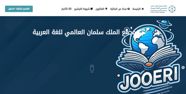 جائزة الملك سلمان تعلن بدء استقبال طلبات الترشح لعام 2025