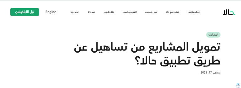 ما هي شروط التقسيط من حالا وكيف اتواصل معهم؟