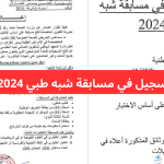 formation.sante.gov.dz رابط سحب استدعاء مسابقة الشبه الطبي 2024 التوظيف على أساس الاختبار