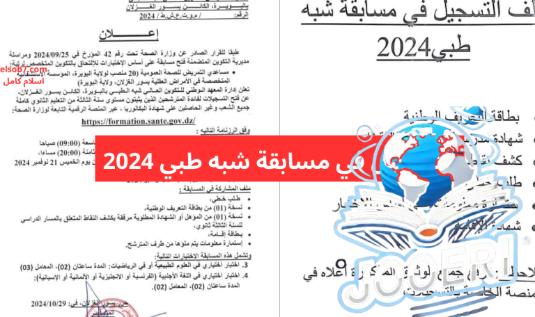 formation.sante.gov.dz رابط سحب استدعاء مسابقة الشبه الطبي 2025 التوظيف على أساس الاختبار