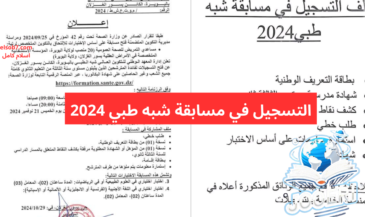 formation.sante.gov.dz رابط سحب استدعاء مسابقة الشبه الطبي 2024 التوظيف على أساس الاختبار
