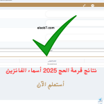 hij.moi.gov.eg رابط نتيجة حج القرعة ٢٠٢٥ اسماء الفائزين بوابة الحج المصرية بالرقم القومي