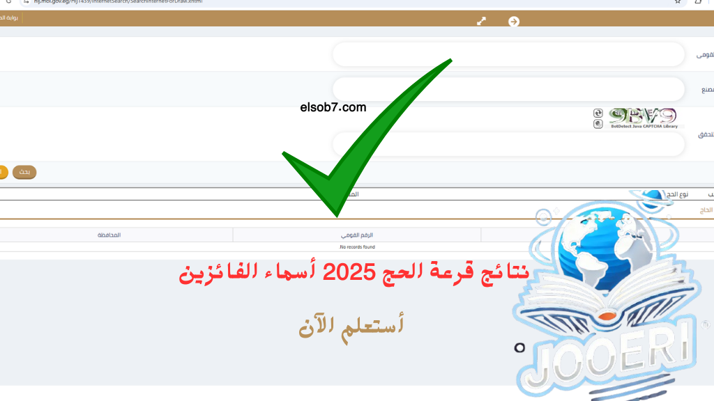 hij.moi.gov.eg رابط نتيجة حج القرعة ٢٠٢٥ اسماء الفائزين بوابة الحج المصرية بالرقم القومي
