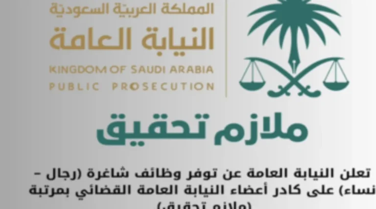 آلية التسجيل في وظائف النيابة العامة 2025 موعد وطريقة التقديم على وظيفة ملازم تحقيق السعودية