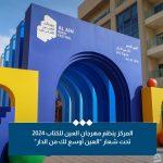 أبوظبي للغة العربية ينظم الدورة الـ15 من مهرجان العين للكتاب