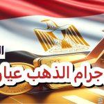 أخر أسعار الذهب اليوم في مصر عيار 21 بالمصنعية اليوم “بيع شراء”