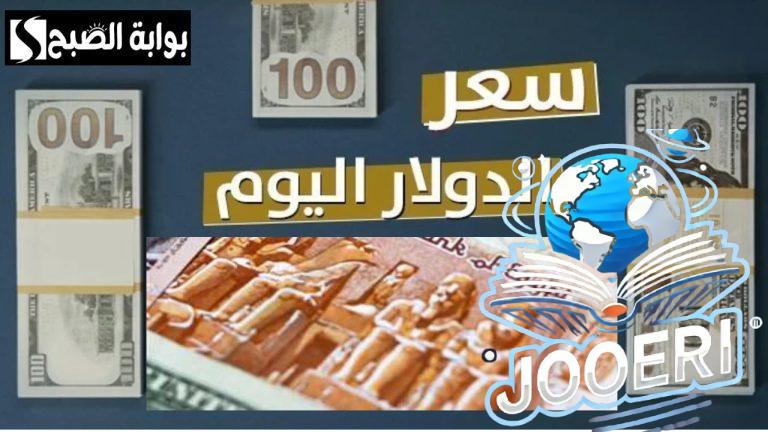 أخر التحديثات.. سعر الدولار مقابل الجنيه المصري اليوم الثلاثاء في البنوك